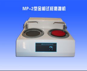 MP-2金相（xiàng）試樣（yàng）磨拋機