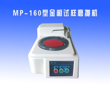 MP-160型金相（xiàng）試樣磨拋機（jī）