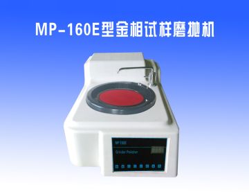 MP-160E型金（jīn）相試樣（yàng）磨拋機