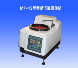 MP-1S型金相（xiàng）試樣磨拋機（jī）