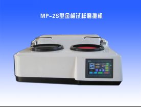 MP-2S型金相試（shì）樣（yàng）磨拋機